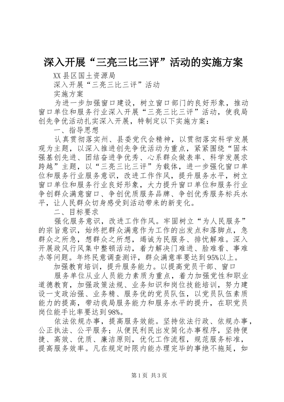 深入开展“三亮三比三评”活动的方案 _第1页