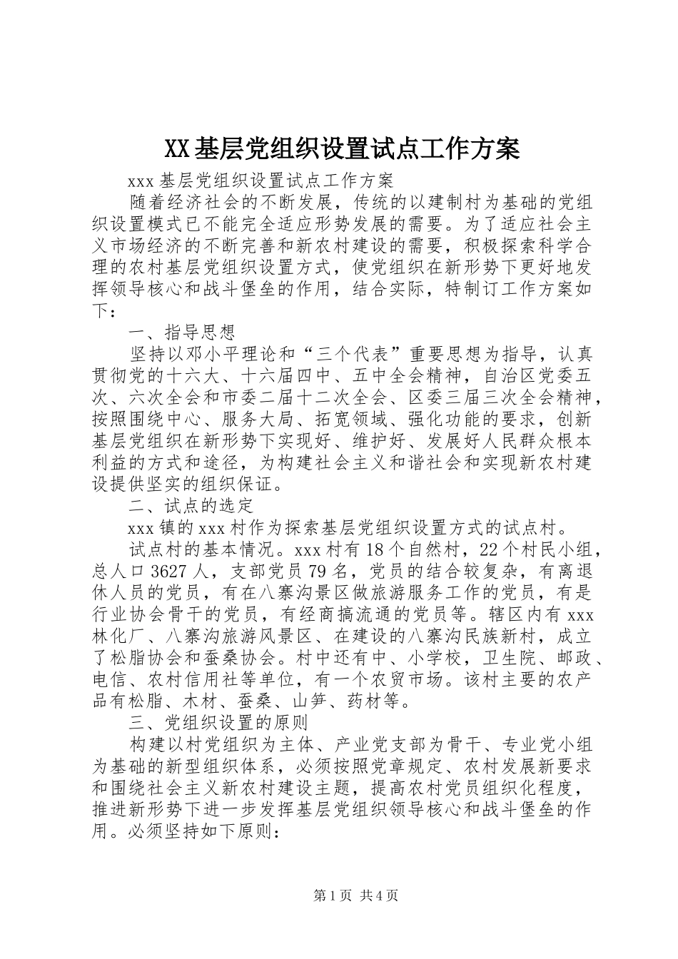 XX基层党组织设置试点工作实施方案 _第1页
