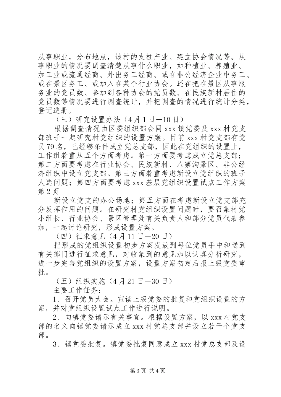 XX基层党组织设置试点工作实施方案 _第3页