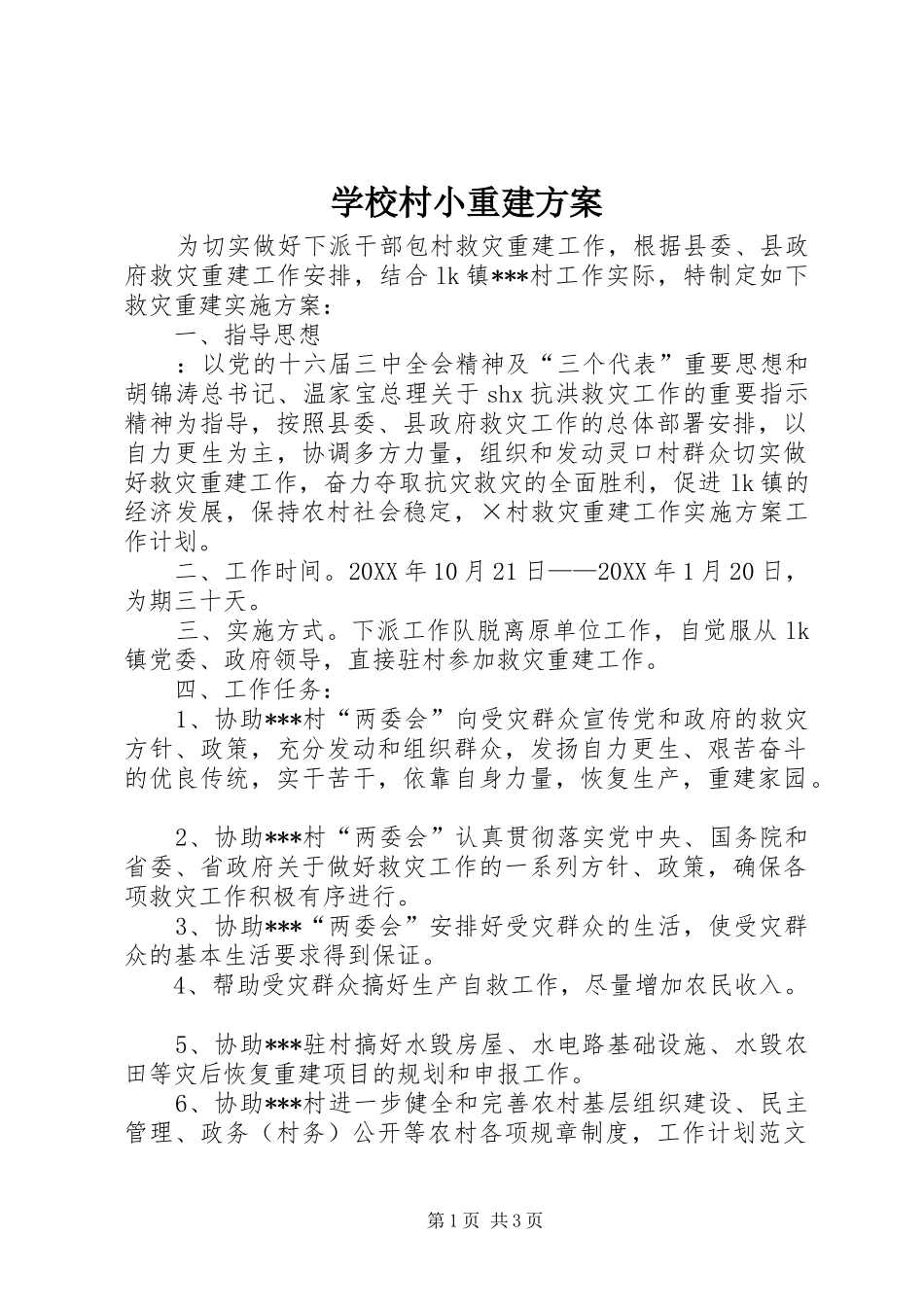 学校村小重建实施方案 _第1页