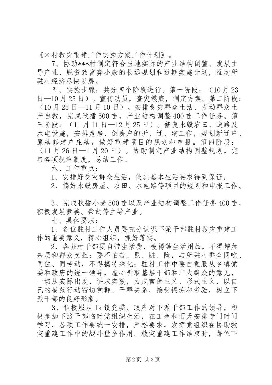 学校村小重建实施方案 _第2页