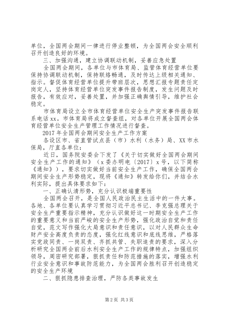 全国“两会”期间安全生产实施方案2篇_第2页