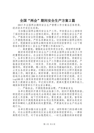 全国“两会”期间安全生产实施方案2篇