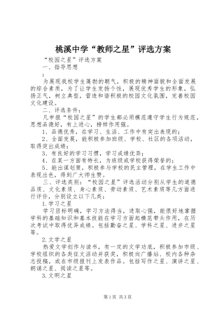 桃溪中学“教师之星”评选实施方案 