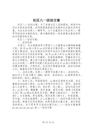社区八一活动实施方案 