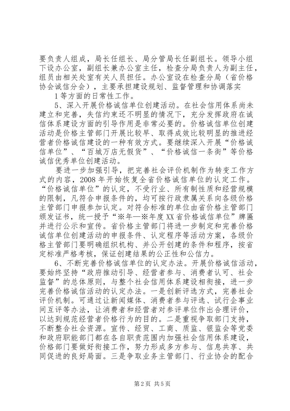 XX省物价局关于开展创建“XX省价格诚信单位”活动的实施方案 _第2页