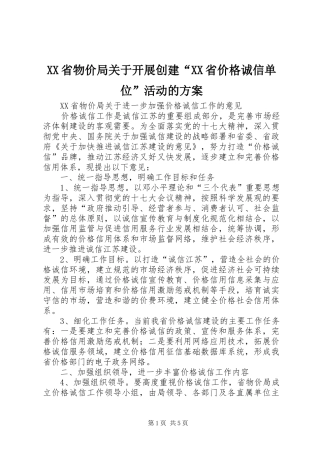 XX省物价局关于开展创建“XX省价格诚信单位”活动的实施方案 