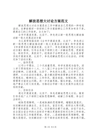 解放思想大讨论实施方案范文 