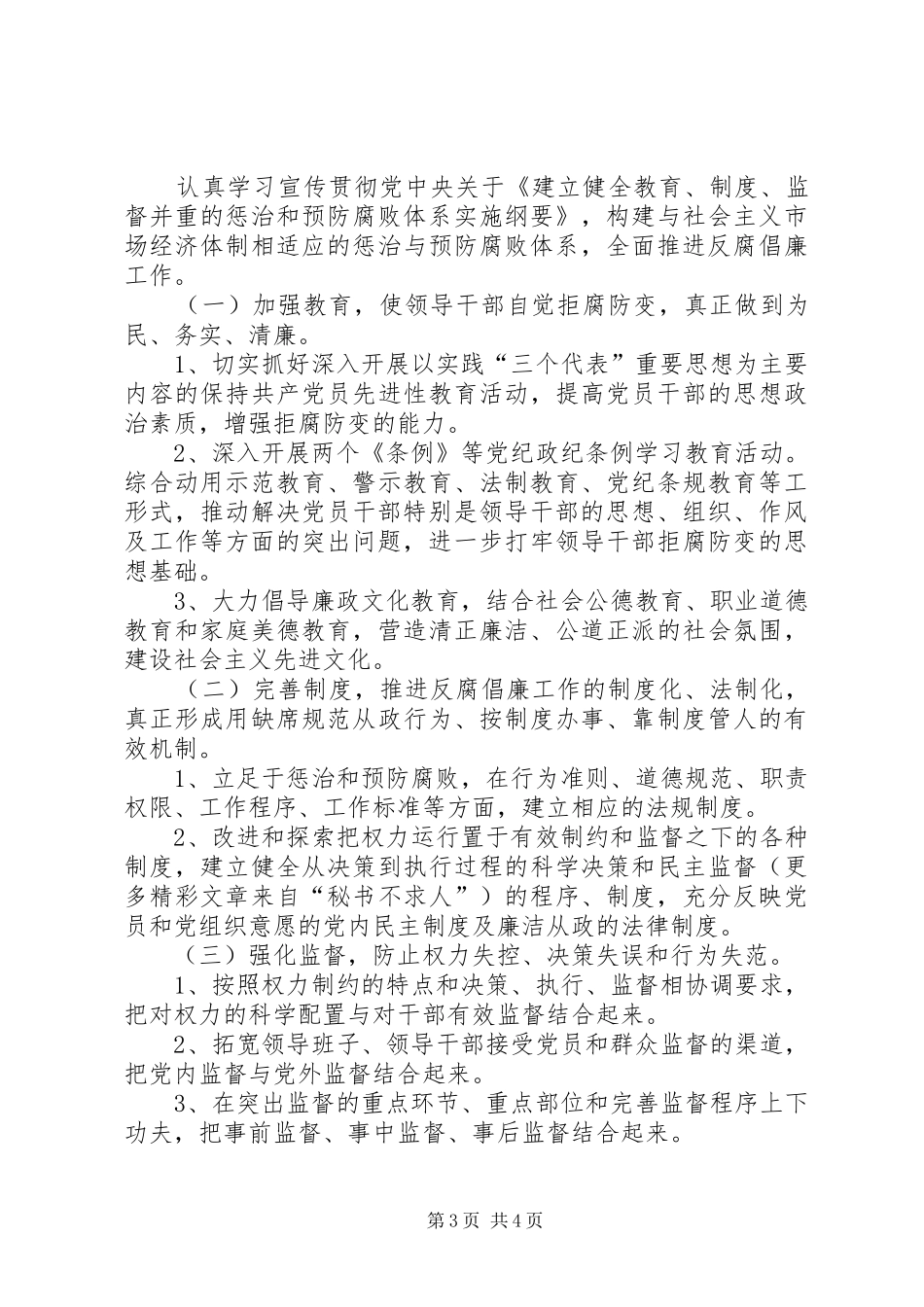 党风廉政建设和反腐败工作方案 _第3页