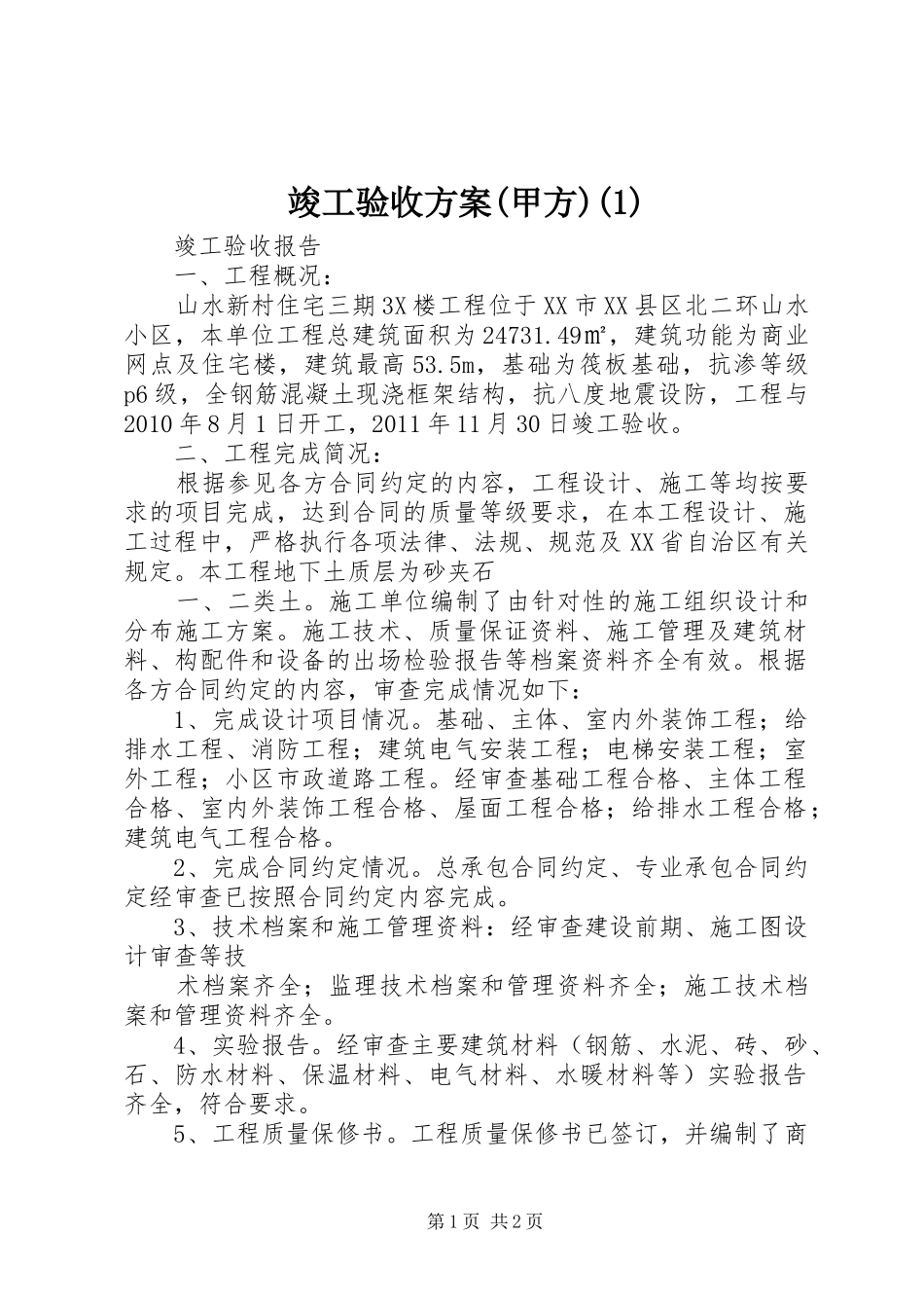 竣工验收实施方案(甲方)_第1页