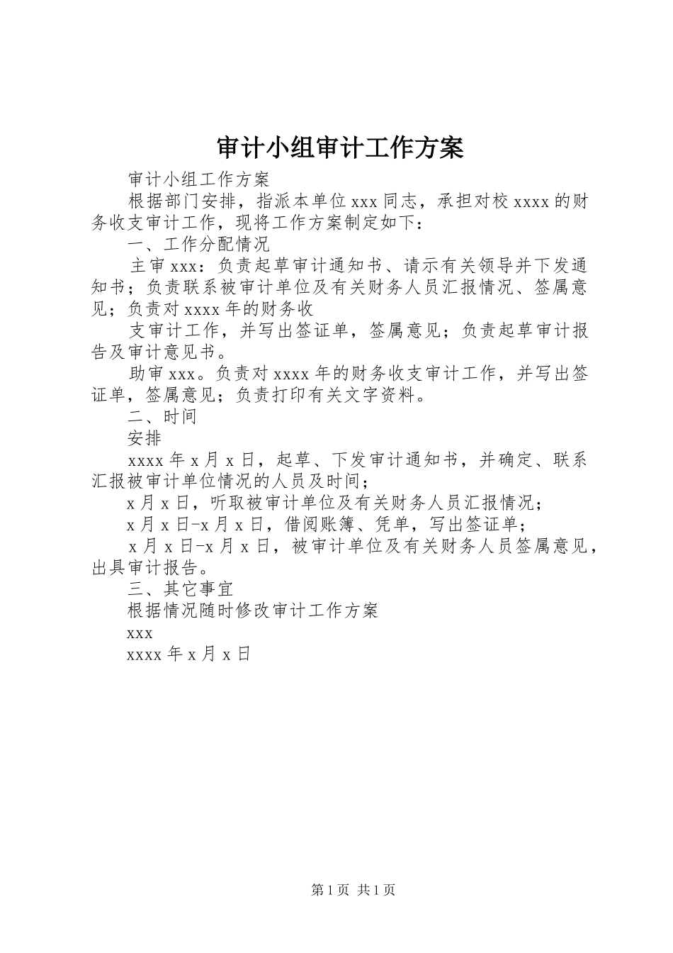 审计小组审计工作实施方案 _第1页