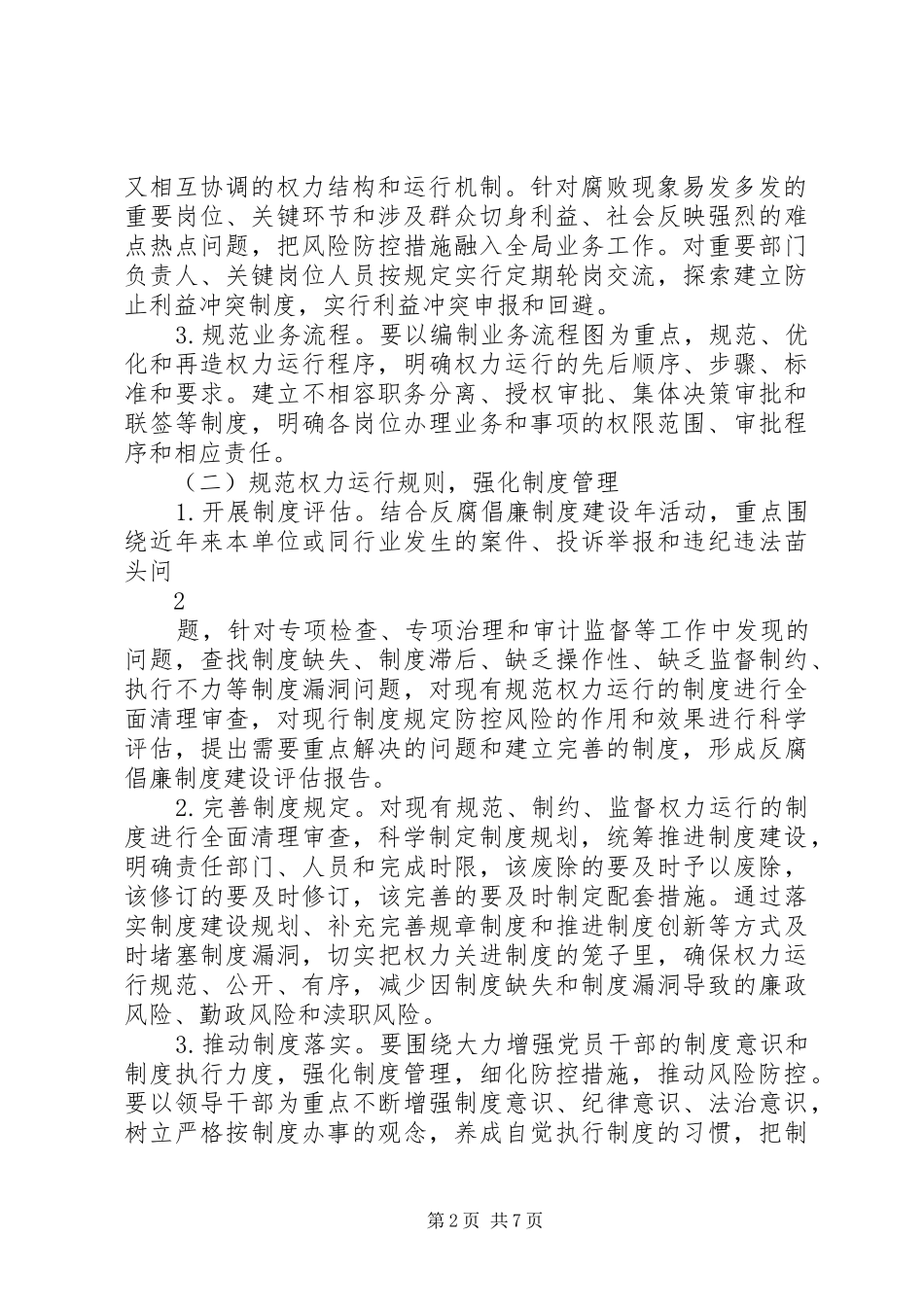 关于在全乡建立岗位廉政风险防范制度的方案 _第2页