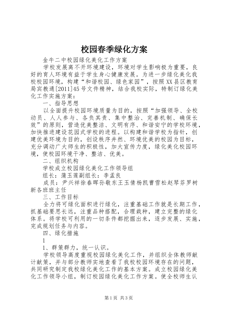 校园春季绿化实施方案 _第1页