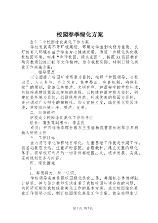 校园春季绿化实施方案 