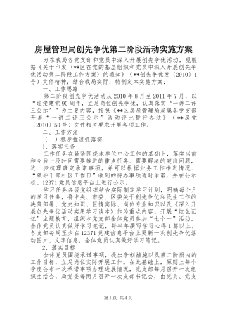 房屋管理局创先争优第二阶段活动方案 