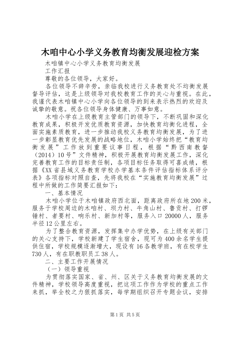 木咱中心小学义务教育均衡发展迎检实施方案 _第1页