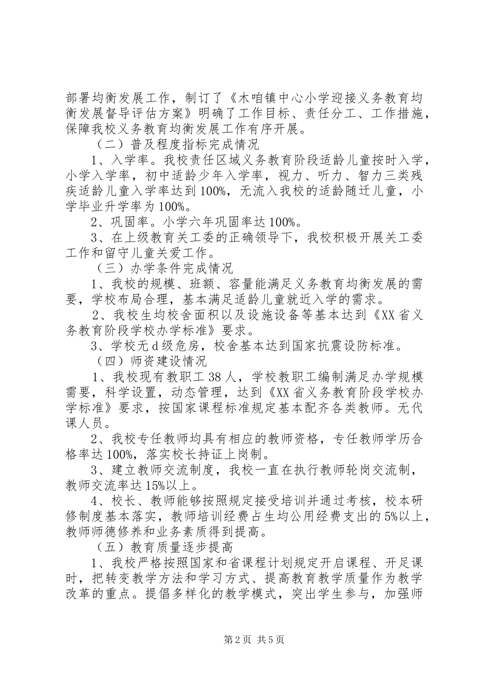 木咱中心小学义务教育均衡发展迎检实施方案 _第2页