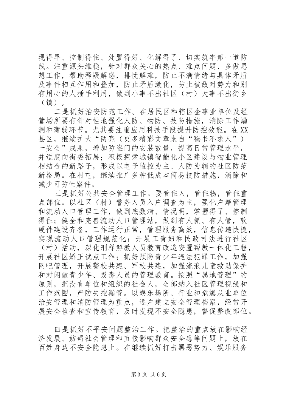 平安社区（村）达标竞赛活动实施方案 _第3页