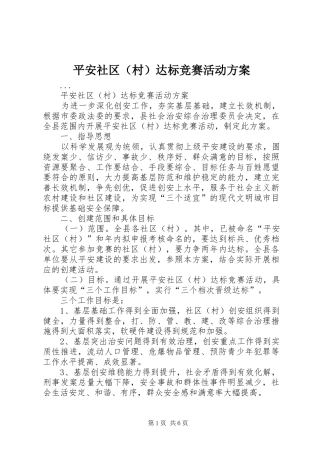 平安社区（村）达标竞赛活动实施方案 