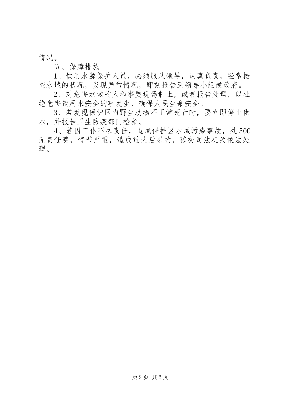 XX乡饮用水源保护区保护实施方案 _第2页