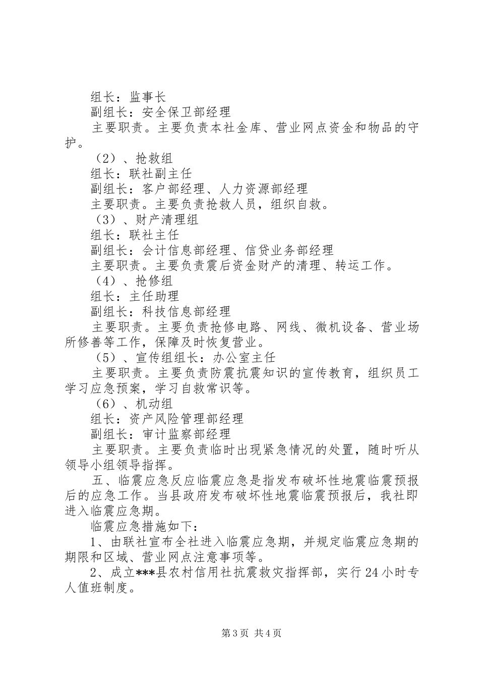 农村信用社防震应急处理预案 _第3页