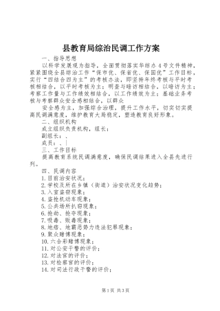 县教育局综治民调工作实施方案 