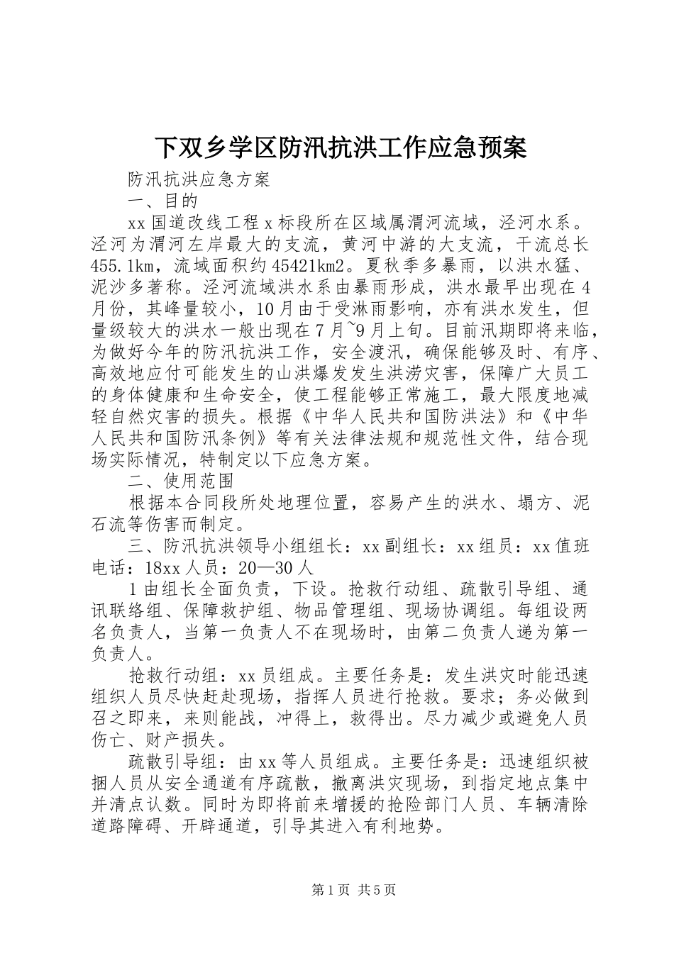 下双乡学区防汛抗洪工作应急处置预案 _第1页