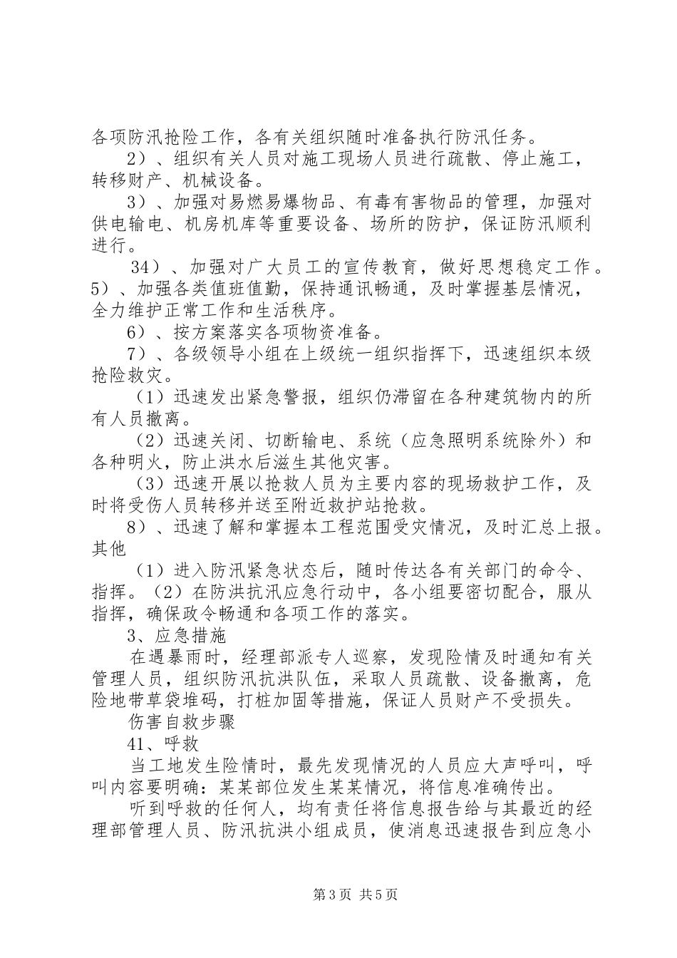 下双乡学区防汛抗洪工作应急处置预案 _第3页