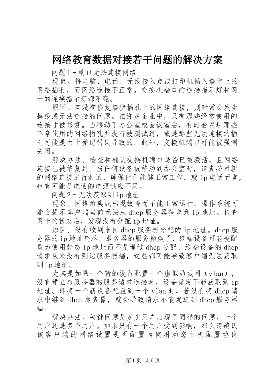 网络教育数据对接若干问题的解决实施方案_2_第1页