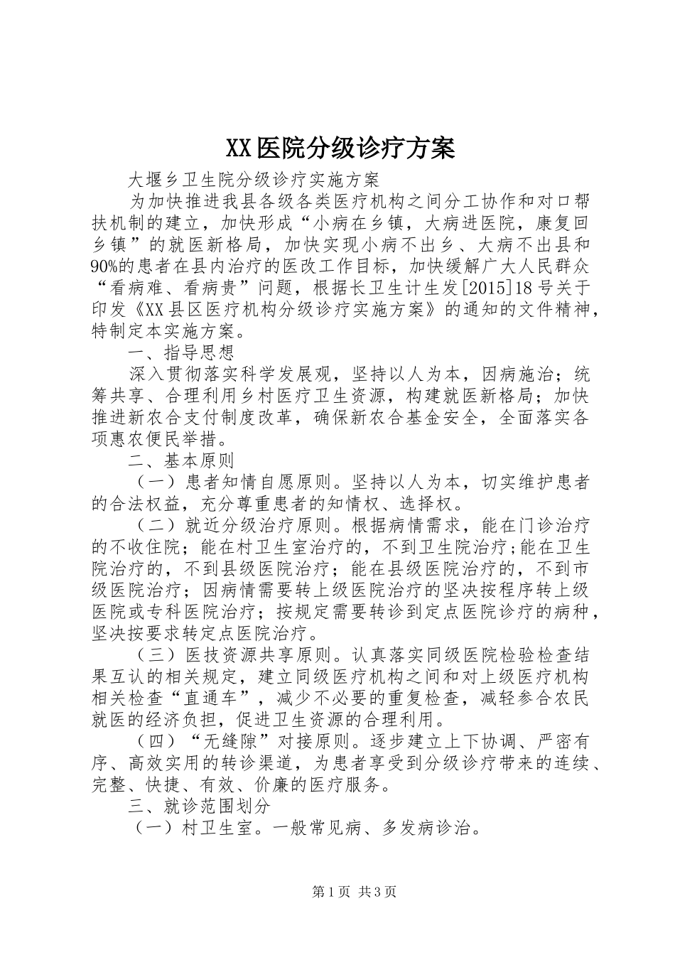 XX医院分级诊疗实施方案 _第1页