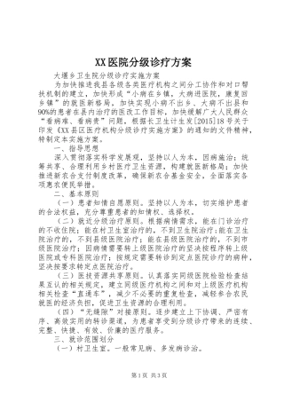 XX医院分级诊疗实施方案 