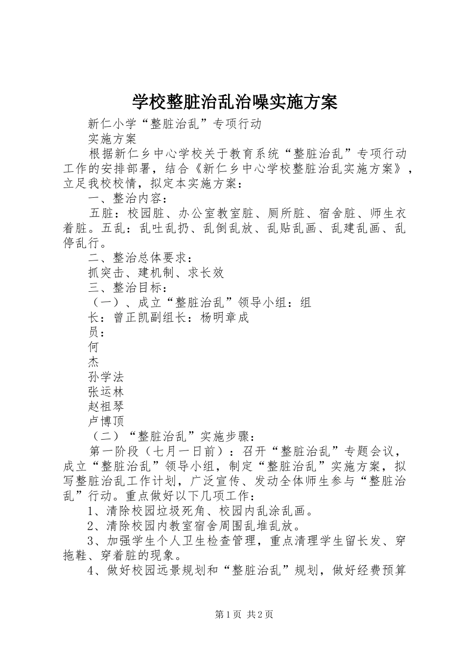 学校整脏治乱治噪方案 _第1页