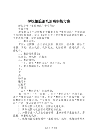 学校整脏治乱治噪方案 