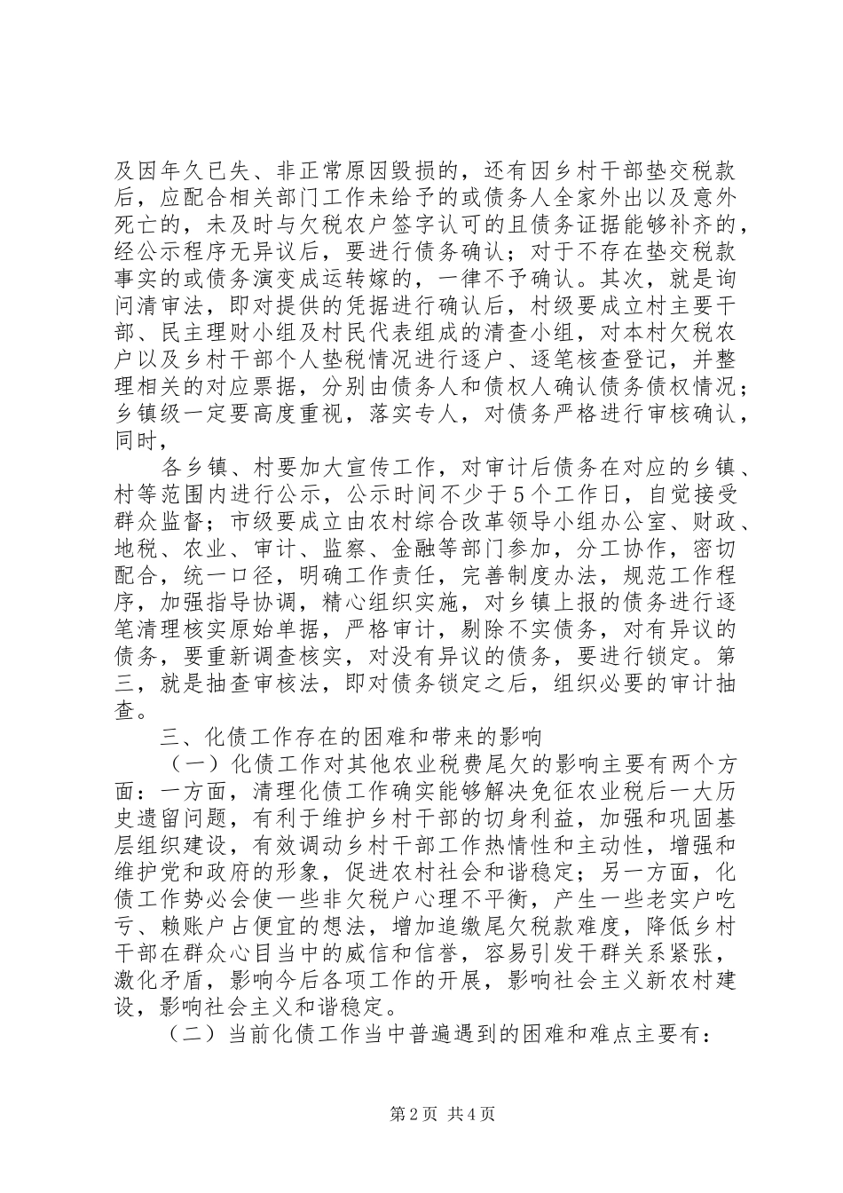 XX县区复和乡化解乡村干部垫交农业两税债务工作实施方案 _第2页