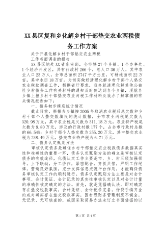 XX县区复和乡化解乡村干部垫交农业两税债务工作实施方案 
