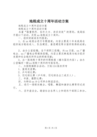 地税成立十周年活动实施方案 