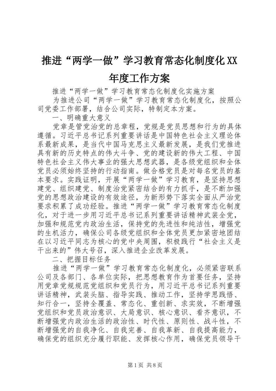 推进“两学一做”学习教育常态化制度化XX年度工作实施方案 _第1页