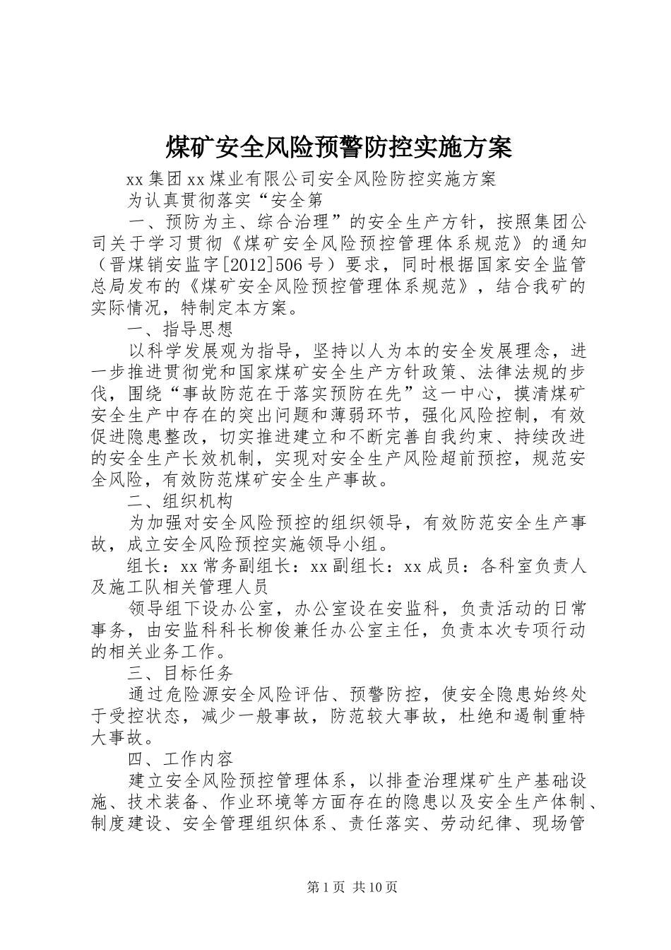 煤矿安全风险预警防控方案 _第1页
