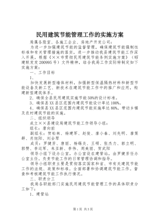民用建筑节能管理工作的方案 
