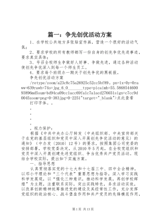 篇一：争先创优活动实施方案 