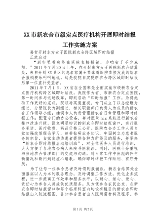 XX市新农合市级定点医疗机构开展即时结报工作方案 