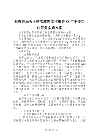 县教育局关于落实政府工作报告XX年主要工作任务方案 