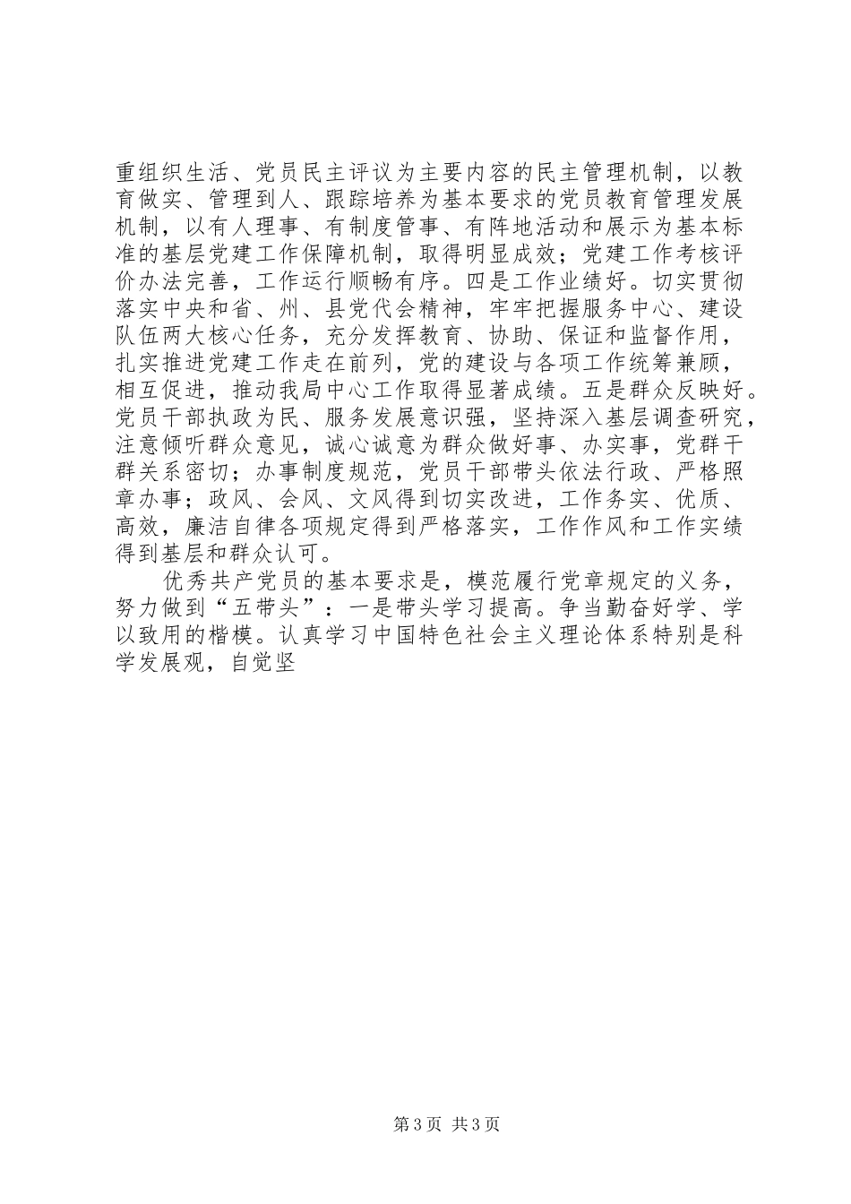 关于在党支部和党员中深入开展创先争优活动的方案 _第3页