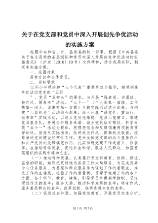 关于在党支部和党员中深入开展创先争优活动的方案 