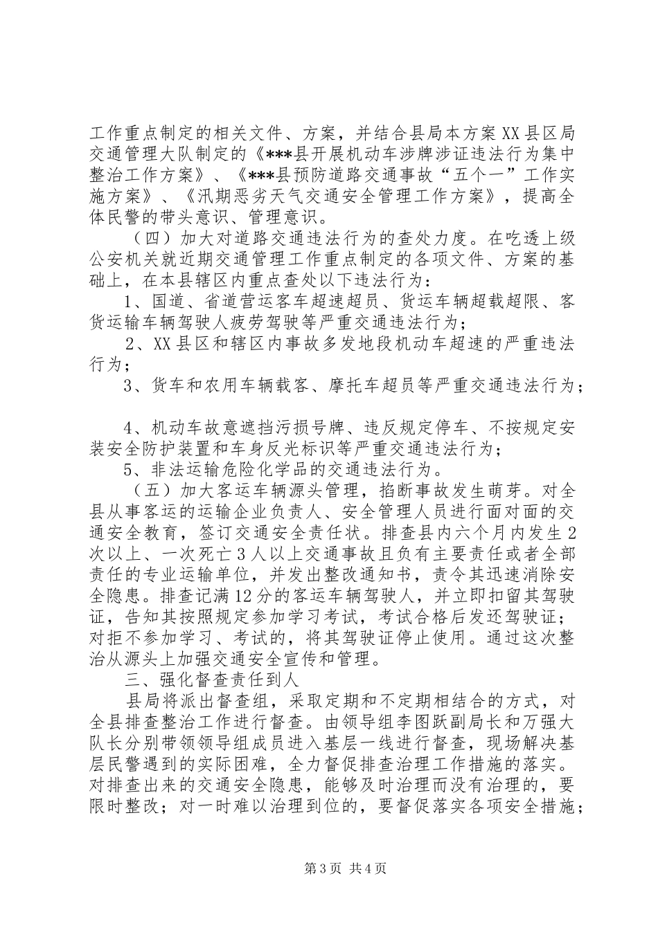 集中开展道路交通安全隐患排查治理和督促检查工作实施方案 _第3页