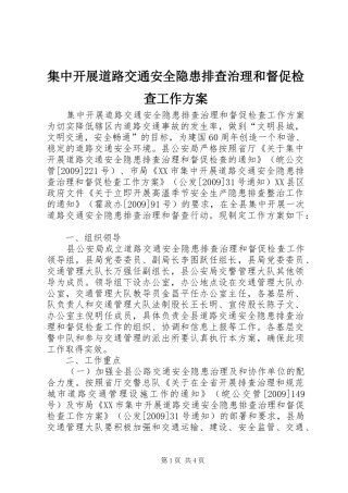 集中开展道路交通安全隐患排查治理和督促检查工作实施方案 