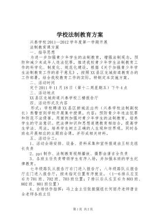 学校法制教育实施方案 