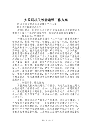 安监局机关效能建设工作实施方案 