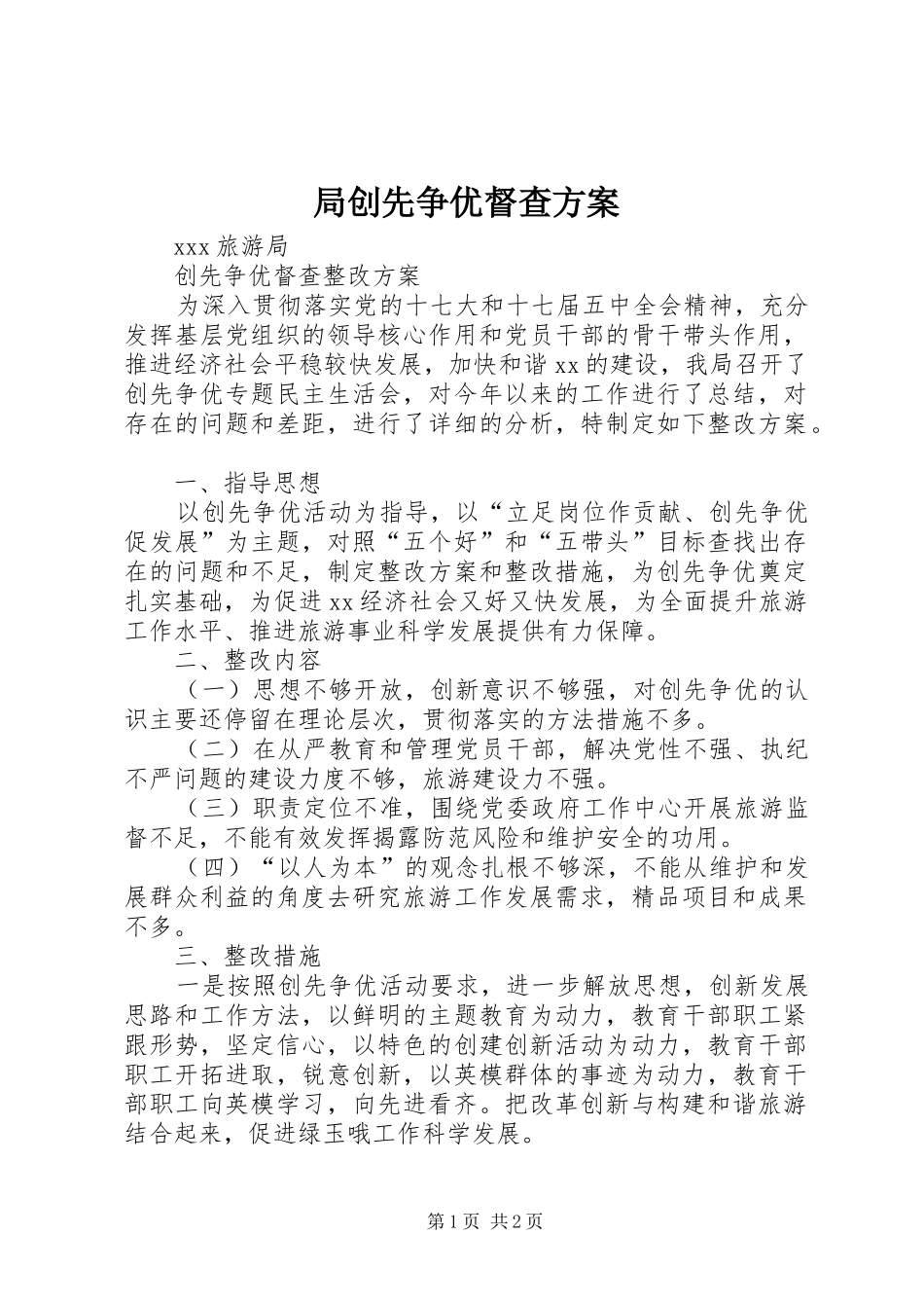 局创先争优督查实施方案 _第1页