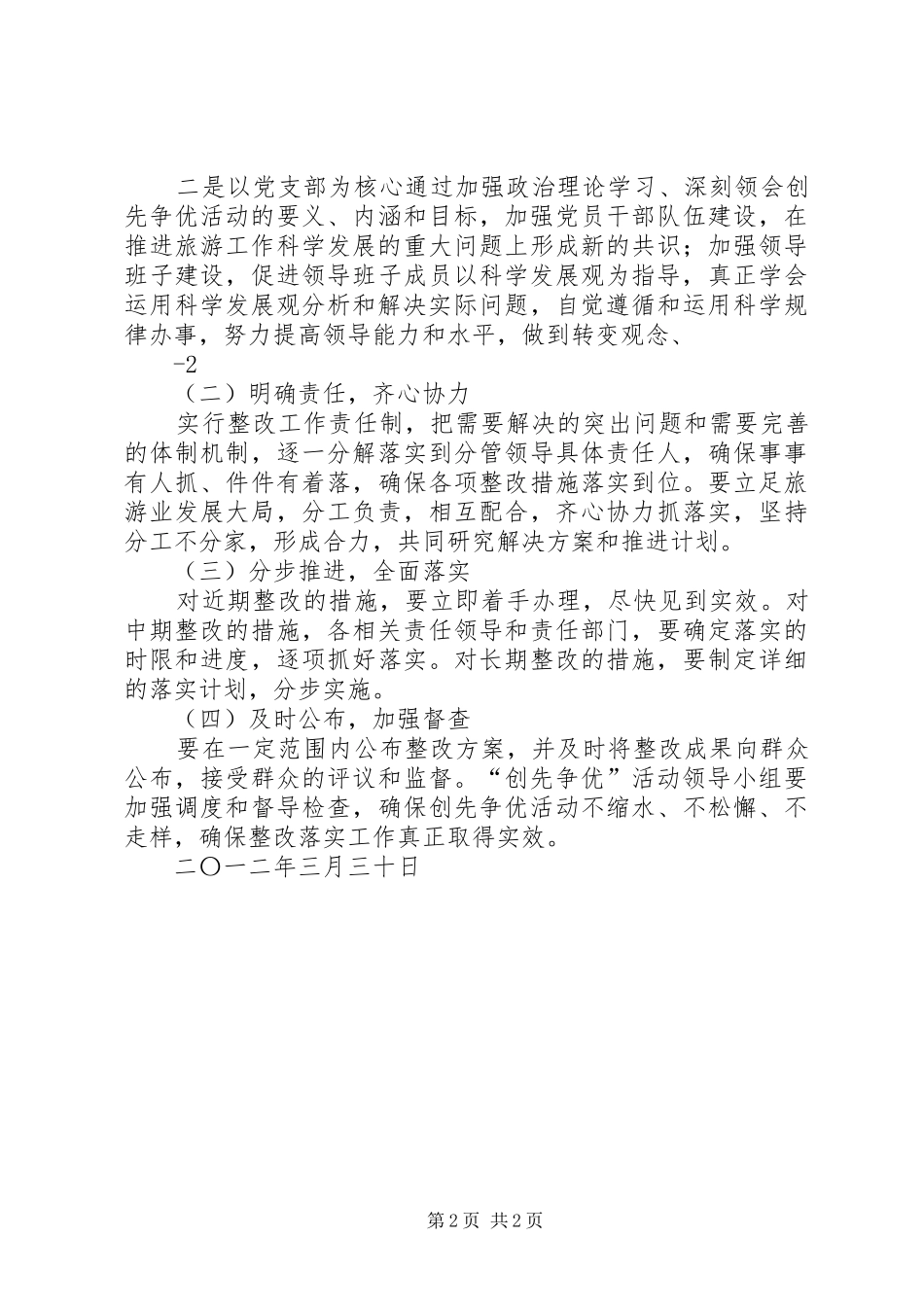 局创先争优督查实施方案 _第2页